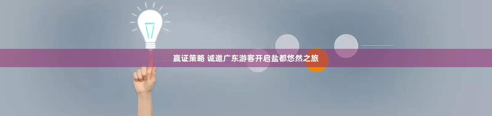 赢证策略 诚邀广东游客开启盐都悠然之旅