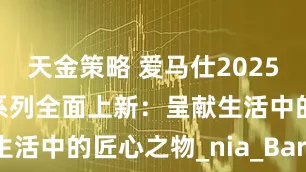 天金策略 爱马仕2025年秋冬配饰系列全面上新：呈献生活中的匠心之物_nia_Bar_方巾