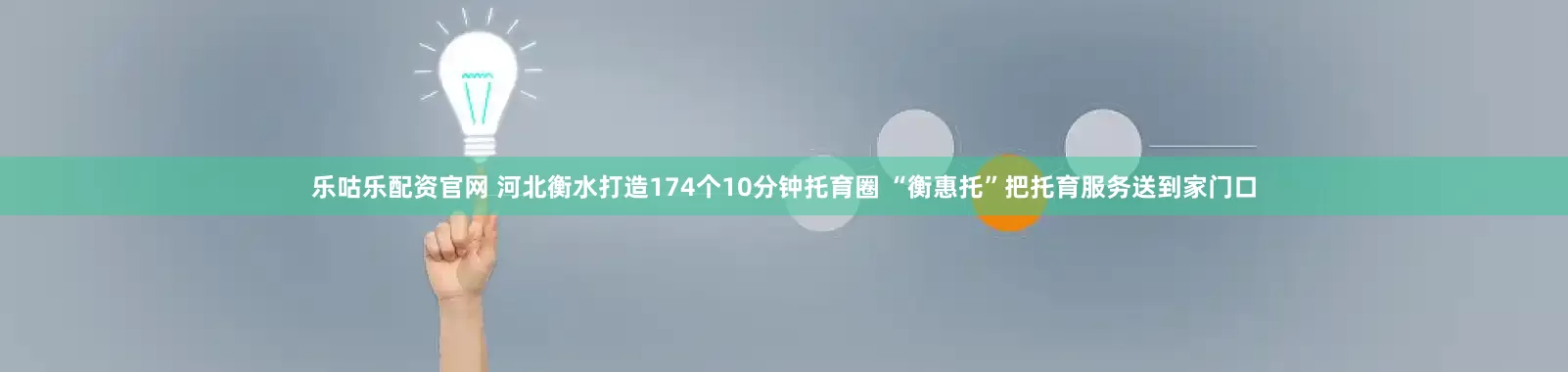 乐咕乐配资官网 河北衡水打造174个10分钟托育圈 “衡惠托”把托育服务送到家门口